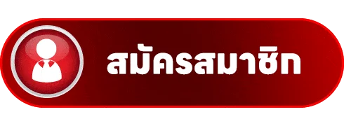 ปุ่มสมัครสมาชิกผ่าน Fast369 ทางเข้าเว็บตรง