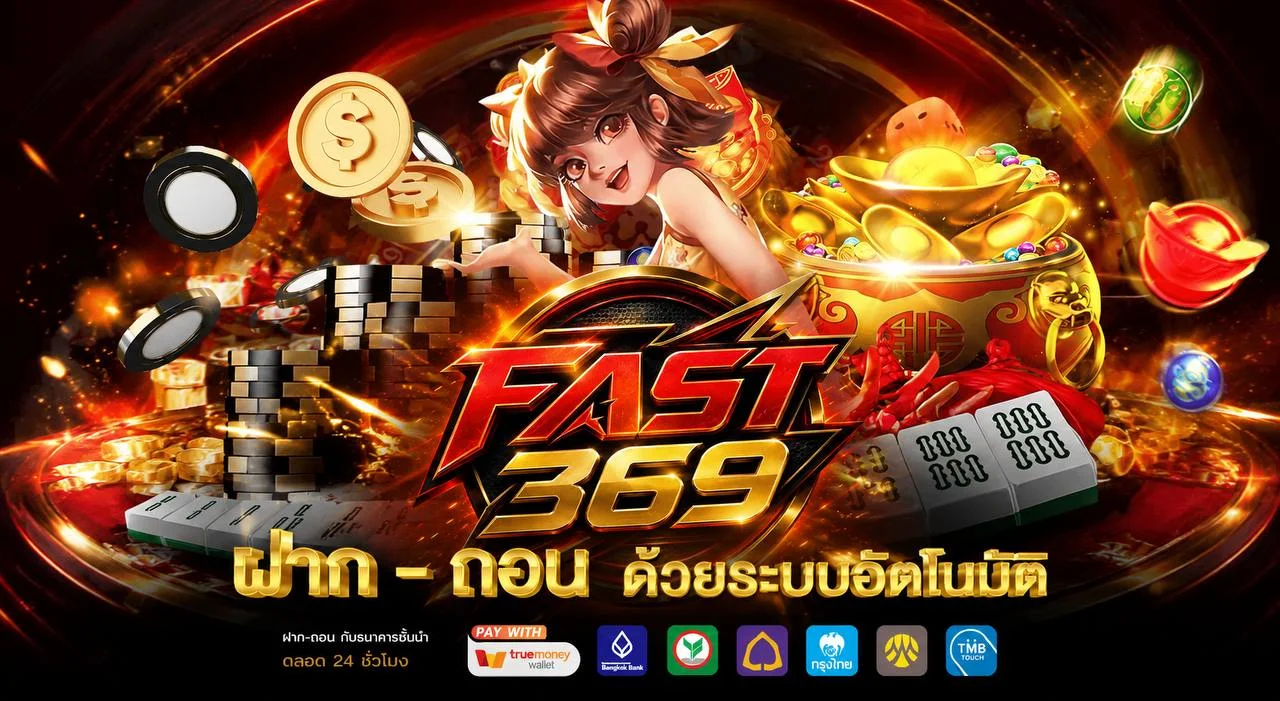 ระบบฝากถอน Fast369 พร้อมกระเป๋าเงินและมือถือ