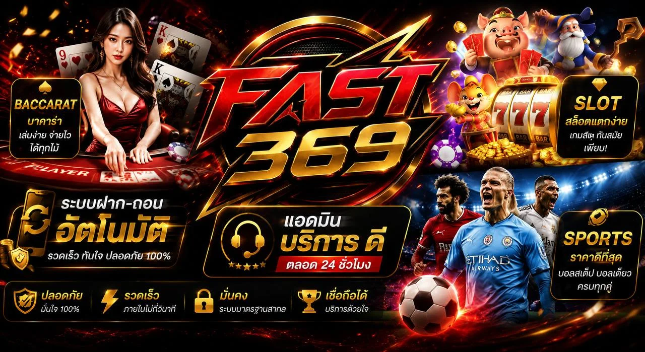 สมัครสมาชิก Fast369 ผ่านมือถืออย่างปลอดภัย